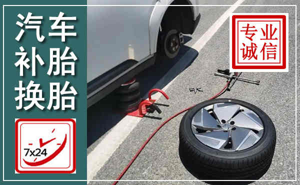 上虞汽车换轮胎,附近上门换轮胎电话