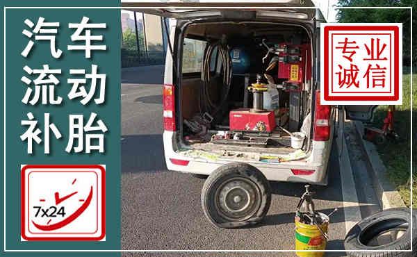 上虞汽车流动补胎,附近补胎电话