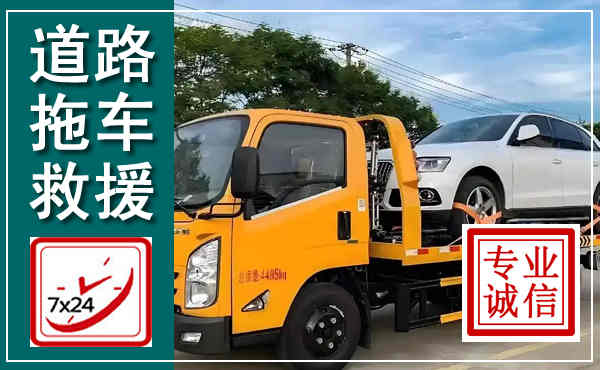 上虞拖车救援,汽车救援拖车电话
