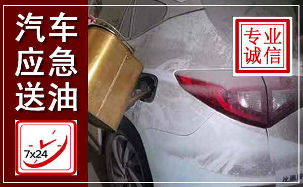 上虞汽车送油救援,附近上门送油电话