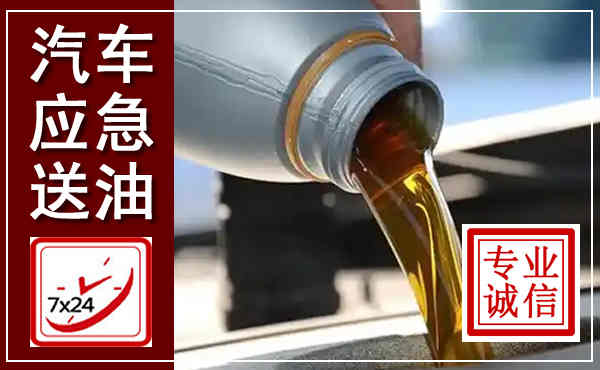 上虞汽车送燃油救援,附近上门送燃油电话
