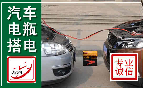 上虞汽车搭电,附近电瓶搭电救援电话
