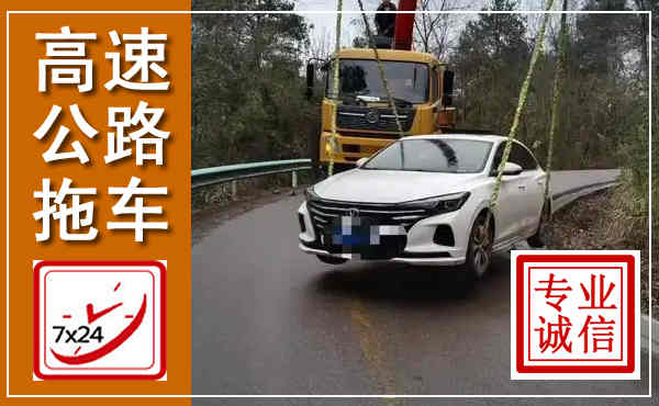 上虞高速公路拖车,附近高速公路拖车救援电话