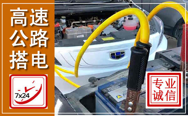 上虞高速公路汽车搭电,中途电瓶维修电话