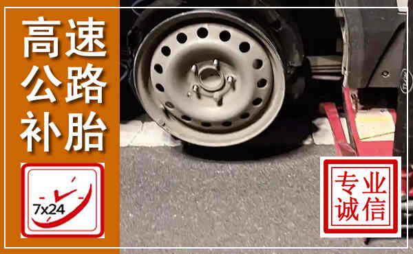 上虞高速公路流动补胎,汽车换轮胎电话
