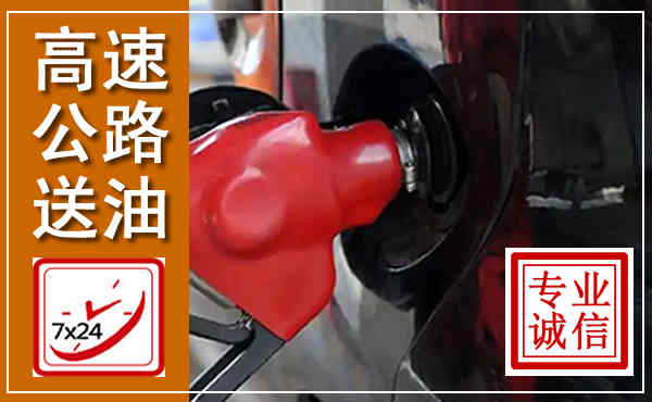 上虞高速公路汽车送油,汽车救援送油电话